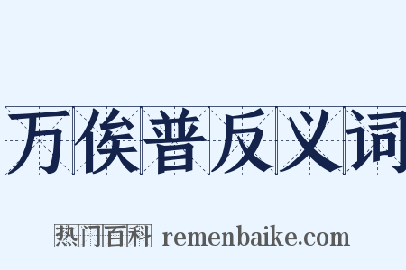 万俟普反义词是什么意思的图片